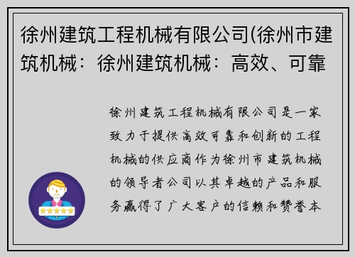 徐州建筑工程机械有限公司(徐州市建筑机械：徐州建筑机械：高效、可靠、创新的工程机械供应商)