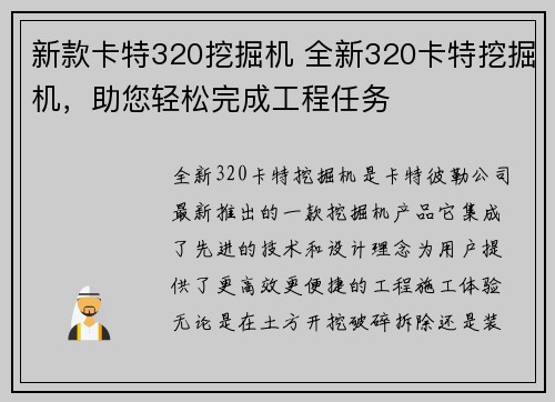 新款卡特320挖掘机 全新320卡特挖掘机，助您轻松完成工程任务