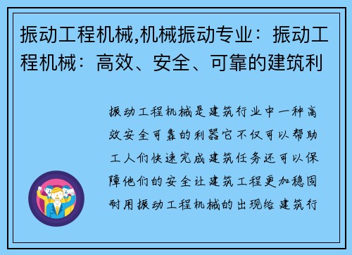 振动工程机械,机械振动专业：振动工程机械：高效、安全、可靠的建筑利器