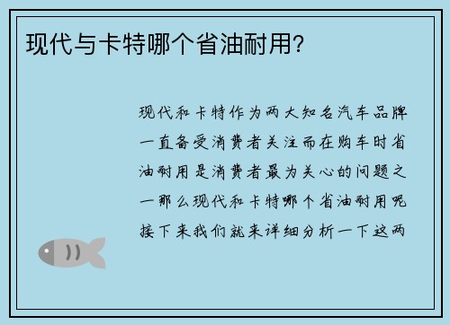 现代与卡特哪个省油耐用？