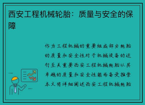 西安工程机械轮胎：质量与安全的保障