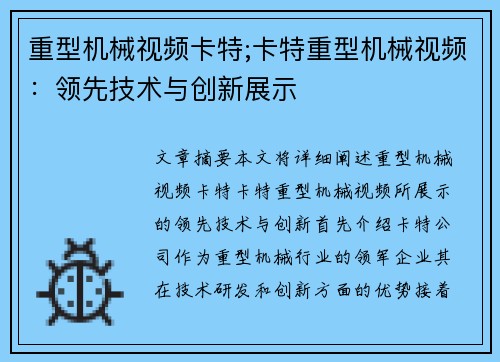 重型机械视频卡特;卡特重型机械视频：领先技术与创新展示