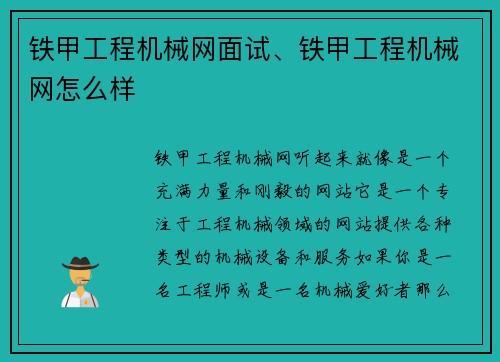 铁甲工程机械网面试、铁甲工程机械网怎么样