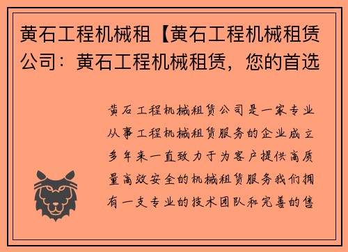 黄石工程机械租【黄石工程机械租赁公司：黄石工程机械租赁，您的首选合作伙伴】