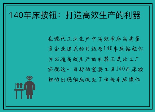 140车床按钮：打造高效生产的利器