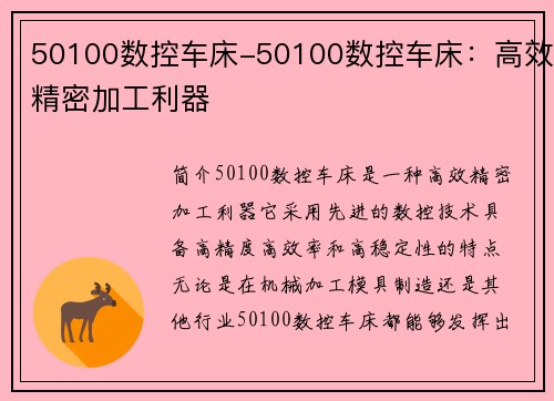 50100数控车床-50100数控车床：高效精密加工利器