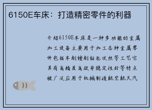 6150E车床：打造精密零件的利器