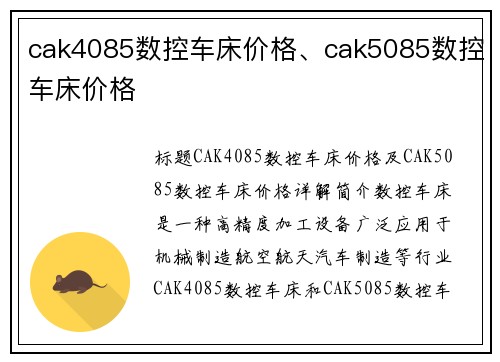 cak4085数控车床价格、cak5085数控车床价格