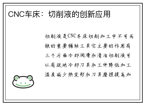 CNC车床：切削液的创新应用