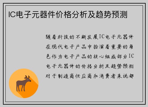 IC电子元器件价格分析及趋势预测