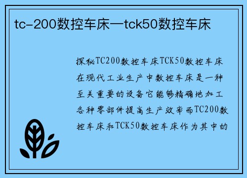 tc-200数控车床—tck50数控车床