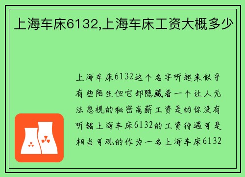 上海车床6132,上海车床工资大概多少