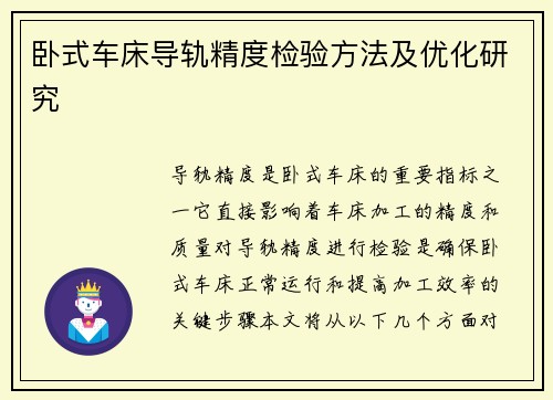 卧式车床导轨精度检验方法及优化研究